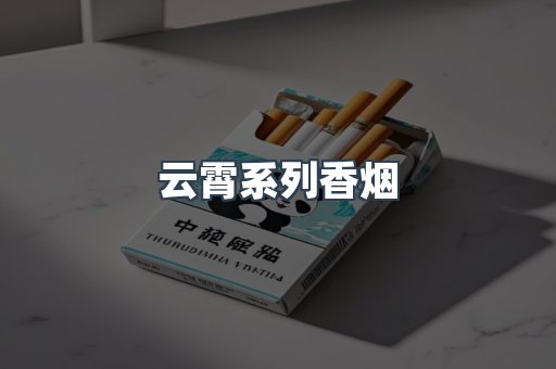 云霄系列香烟